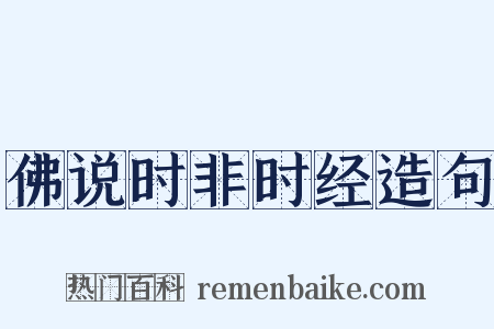 佛说时非时经造句是什么意思的图片